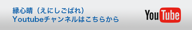 縁心晴（えにしごばれ）様のYou Tube